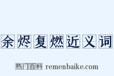 余烬复燃近义词是什么意思的图片
